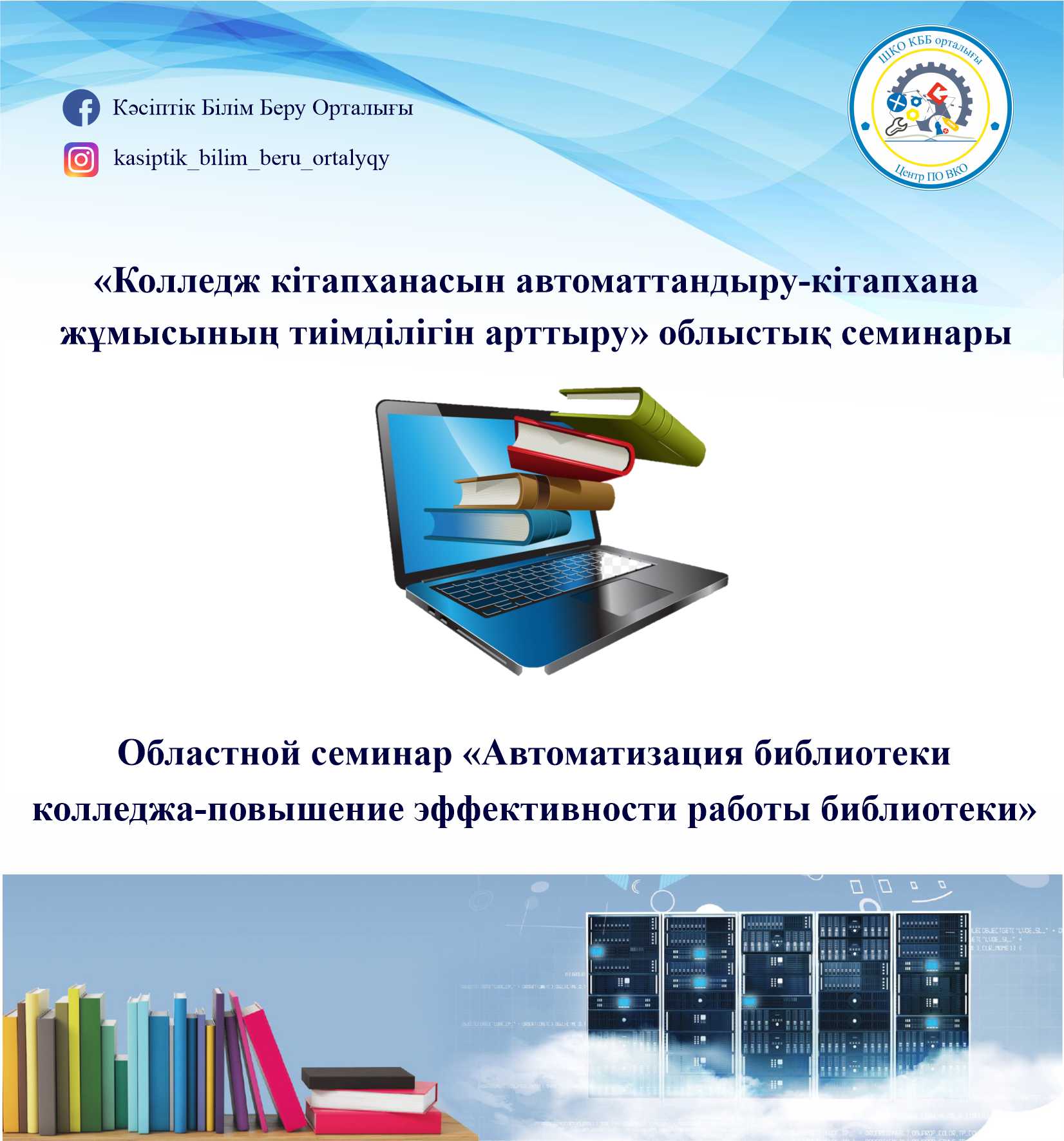 Областной семинар «Автоматизация библиотеки колледжа-повышение  эффективности работы библиотеки» | Коммунальное государственное учреждение  